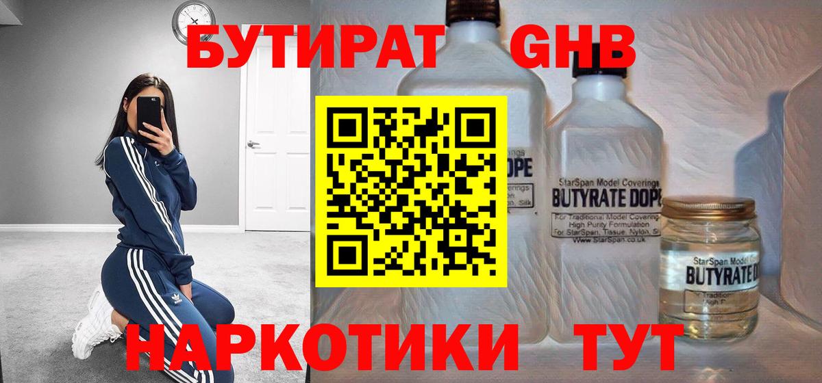 БУТИРАТ оксибутират Обнинск
